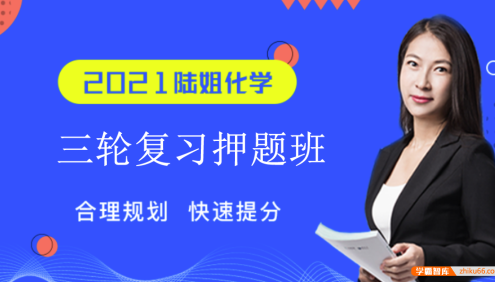 【陆艳华化学】2021届高三化学 陆艳华高考化学三轮复习押题班