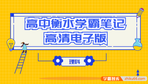 衡水中学高中全科目学霸笔记全手写高清PDF文档(理科)