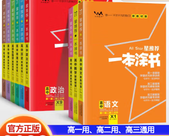 2023新版《一本涂书》高中9科全套学霸笔记(全国高中通用)