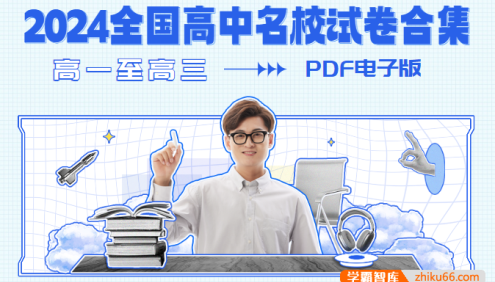 2024全国高中名校试卷合集PDF电子版(高一至高三)