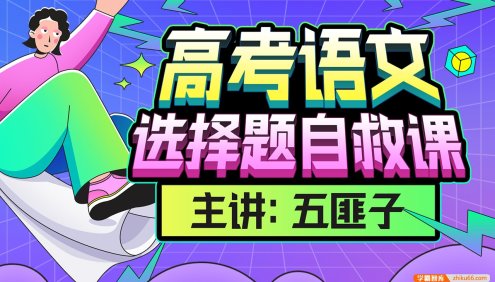 【中文系五匪子】高考语文选择题自救课,迅速提升高考语文选择题分数