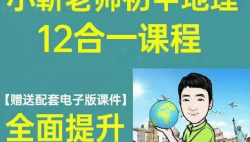 小靳老师初中地理12合1视频课程,全面提升中考地理成绩