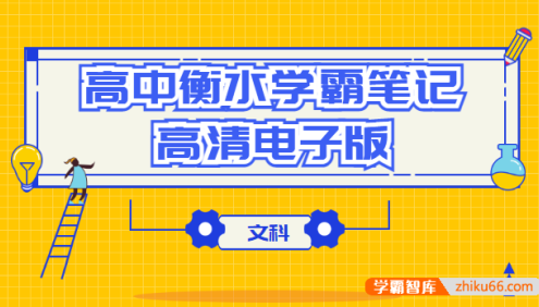衡水中学高中全科目学霸笔记全手写高清PDF文档(文科)