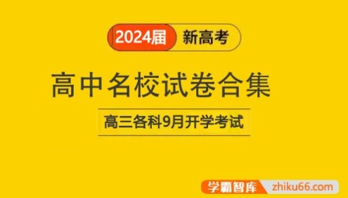 高中名校试卷合集(2024届高三各科9月开学考试)