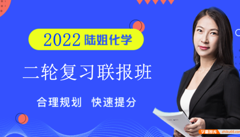 【陆艳华化学】2022届高三化学 陆艳华高考化学二轮复习联报班