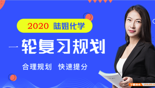 【陆艳华化学】2020届高三化学 陆艳华高考化学一轮复习联报精品课