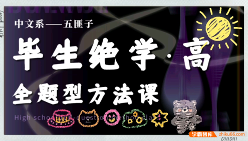 中文系五匪子-毕生绝学·高中语文全题型方法课,高考语文冲分必备课程