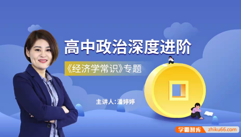 【万门中学】潘婷婷高中高考政治深度进阶《经济学常识》专题