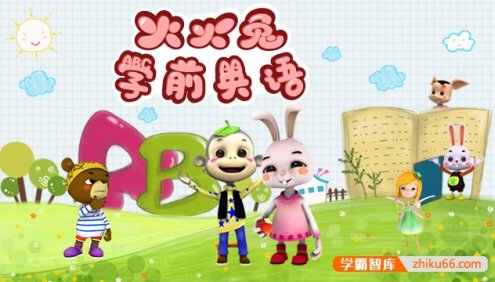 学前英语启蒙《火火兔学前英语》共48集动画视频课程