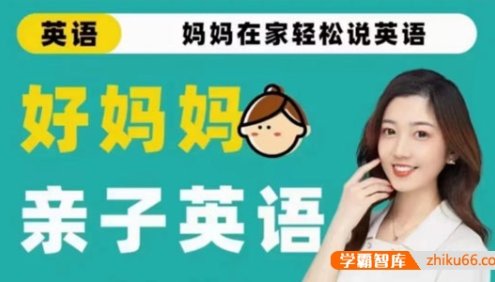 好妈妈《亲子英语口语课：妈妈在家轻松说英语》