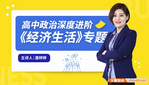 【万门中学】潘婷婷高中高考政治深度进阶《经济生活》专题