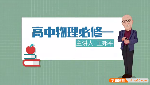 【万门中学】高中物理必修1-2全套课程(王邦平、王志轩)