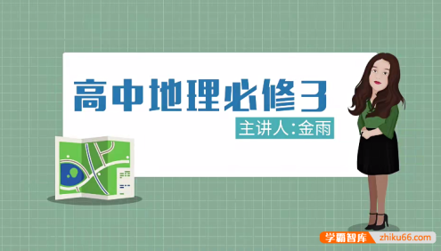 【万门中学】金雨高中地理必修1-3全套课程