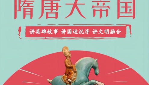 《熊大叔讲文史·第四季》隋唐大帝国,从趣味故事学严谨历史,看帝国兴亡和人物智慧