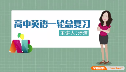 【万门中学】汤洁高中英语高考英语一轮复习