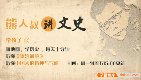 《熊大叔讲文史·第一季》从战国烽火到王莽改制,带孩子听懂《资治通鉴》