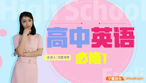 【万门中学】高中英语必修1-5全套课程(况霍凌霄、黄雅妮、邵洋颖、史心语)