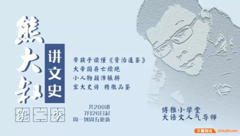 《熊大叔讲文史·第二季》博雅重磅文史课,从东汉到三国,给孩子的《资治通鉴》