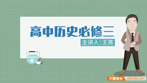 【万门中学】高中历史必修1-3全套课程(王亮)