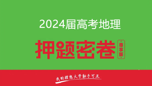 2024届高三高考地理密训卷3套(含答案解析)