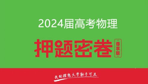 2024届高三高考物理密训卷3套(含答案解析)