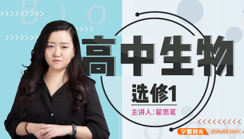 【万门中学】高中生物选修一视频课程(翟思茗)