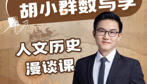 【胡小群讲数学】胡小群人文历史漫谈课,妙趣横生的数与学