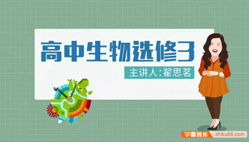 【万门中学】高中生物选修三视频课程(翟思茗)