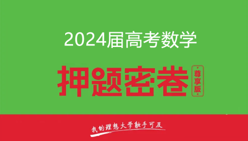 2024届高三高考数学密训卷3套(含答案解析)