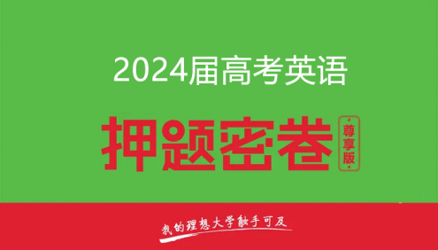 2024届高三高考英语密训卷3套(含答案解析)