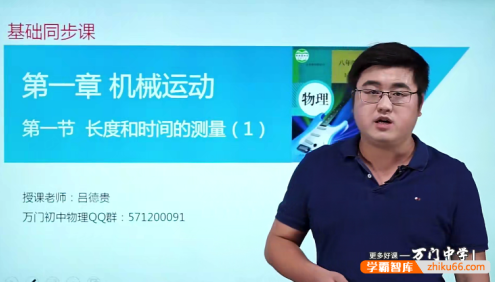 【万门中学】吕德贵初二物理基础班(八年级上)