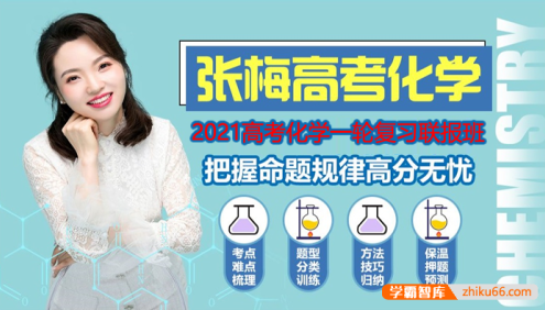 【张梅化学】2021高三化学 张梅高考化学一轮复习联报班