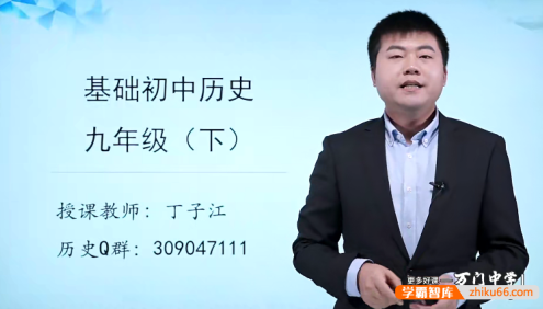 【万门中学】丁子江初三历史基础班(九年级下)