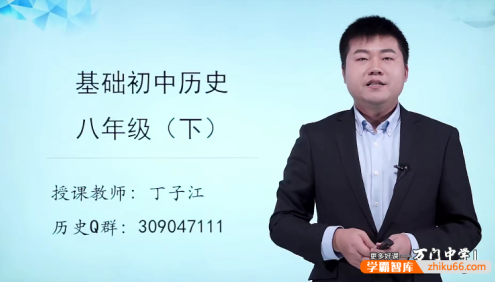 【万门中学】丁子江初二历史基础班(八年级下)