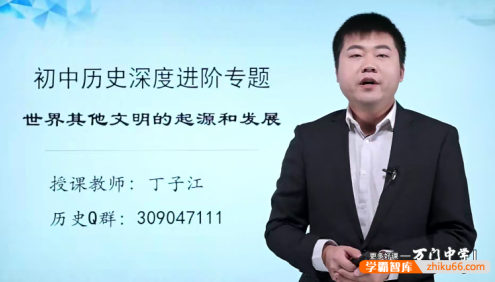 【万门中学】丁子江初中历史深度进阶《世界其他文明》专题
