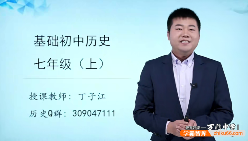 【万门中学】丁子江初一历史基础班(七年级上)
