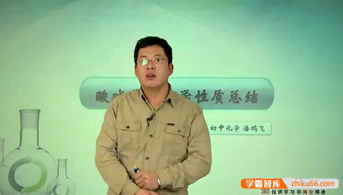 【潘鹏飞化学】潘鹏飞初中化学难点突破酸、碱、盐