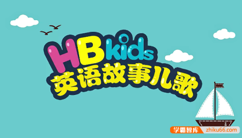 适合0-3岁英语启蒙《HB Kids英语故事儿歌》全90集动画视频