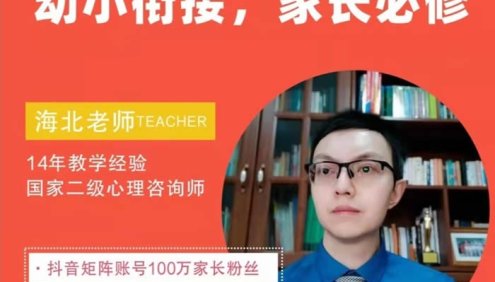海北老师幼小衔接家长必修课100节(学习规划+学习方法+习惯培养)