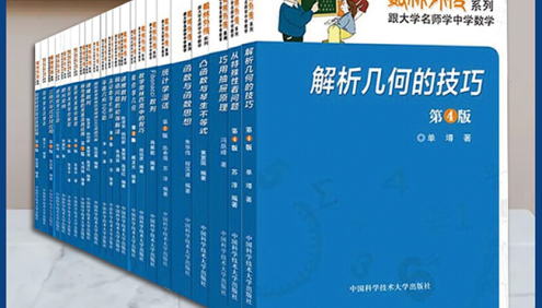数林外传系列《跟大学名师学中学数学》共56册