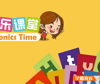 【乐乐课堂】自然拼读全26节动画视频课程