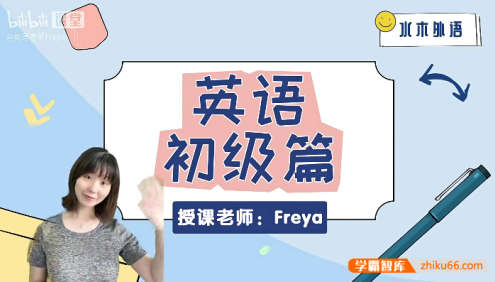 跟Freya老师从零开始学英语-初级阶段课程(英语零基础直达六级系列)