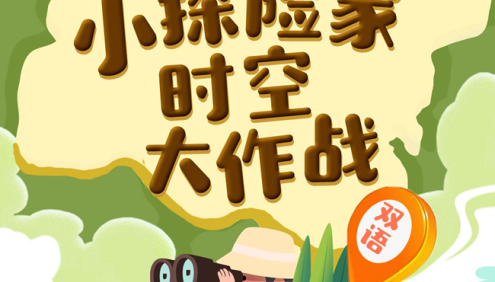 《国家地理：小探险家时空大作战》双语百科,开启小朋友科学之旅