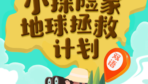 《国家地理：小探险家地球拯救计划》双语百科,开启小朋友科学之旅