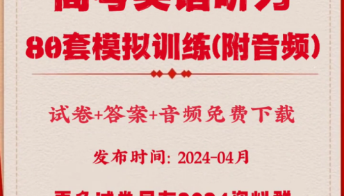 冲刺2024高考-高考英语听力高分80套模拟训练(试卷+答案+音频)