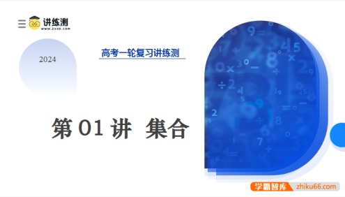 2024年高考数学一轮复习讲练测DOC文档合集