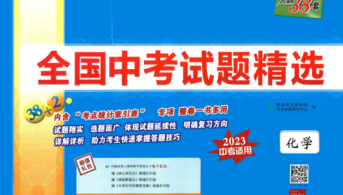 天利38套全国中考化学试题精选(2023中考适用)