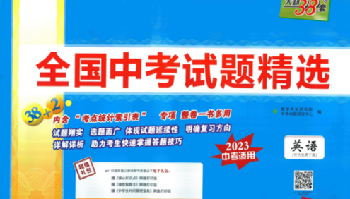 天利38套全国中考英语试题精选(2023中考适用)