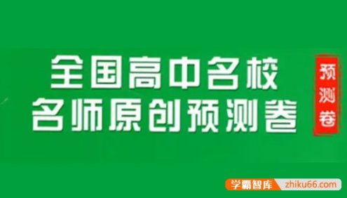2024届全国高中名校名师原创预测卷合集(11月)