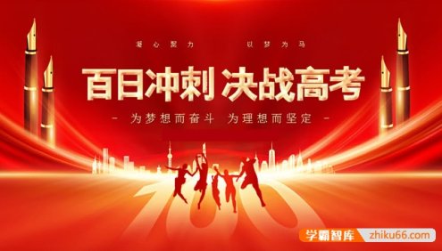 高考9科备考《优等生百日闯关系列》DOC文档